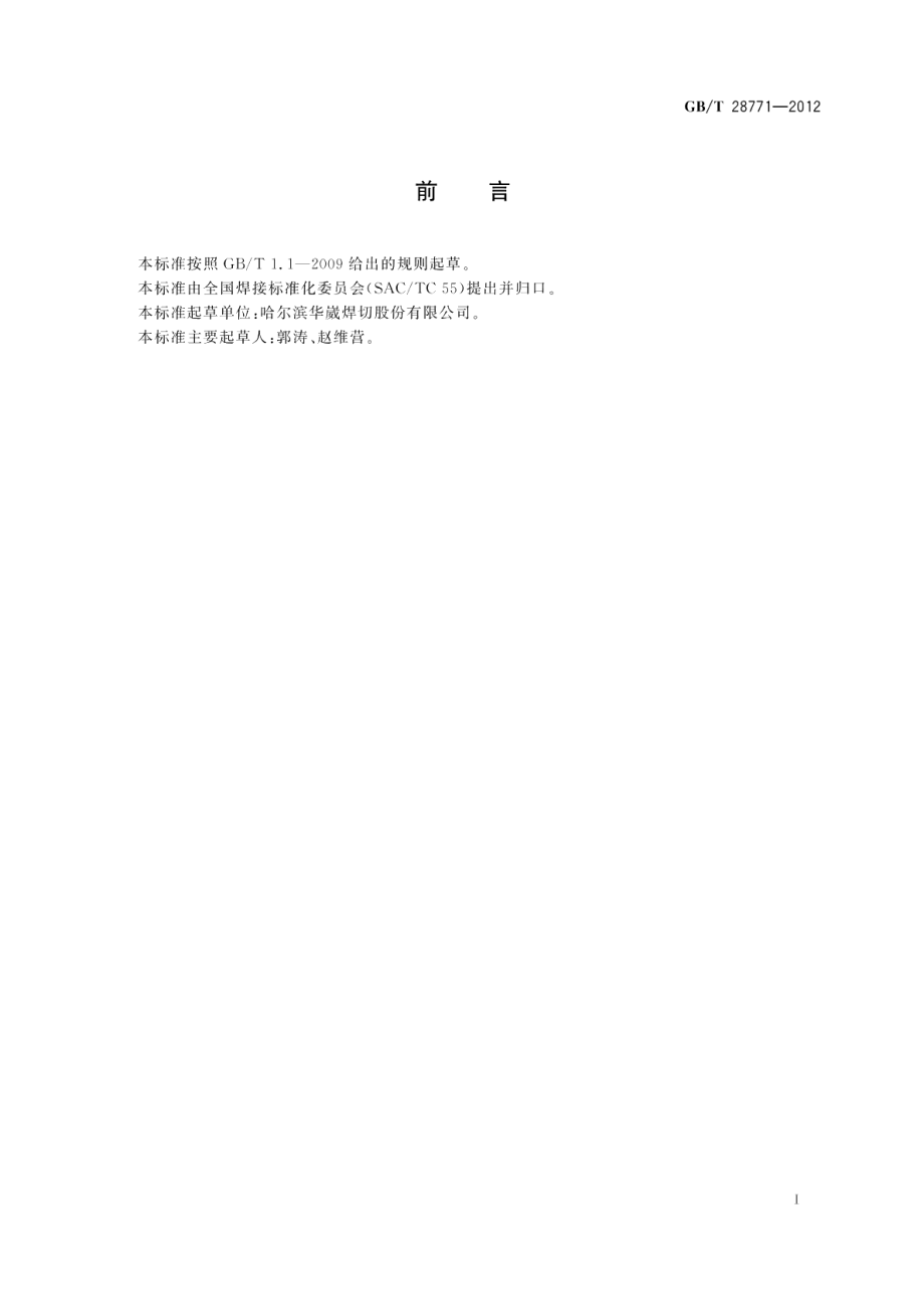 型钢自动化焊接装备 GBT 28771-2012.pdf_第2页