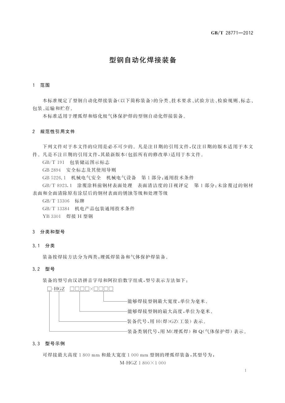 型钢自动化焊接装备 GBT 28771-2012.pdf_第3页