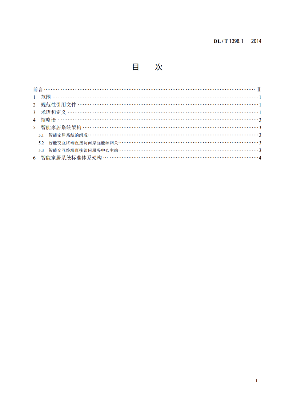 智能家居系统　第1部分：总则 DLT 1398.1-2014.pdf_第2页