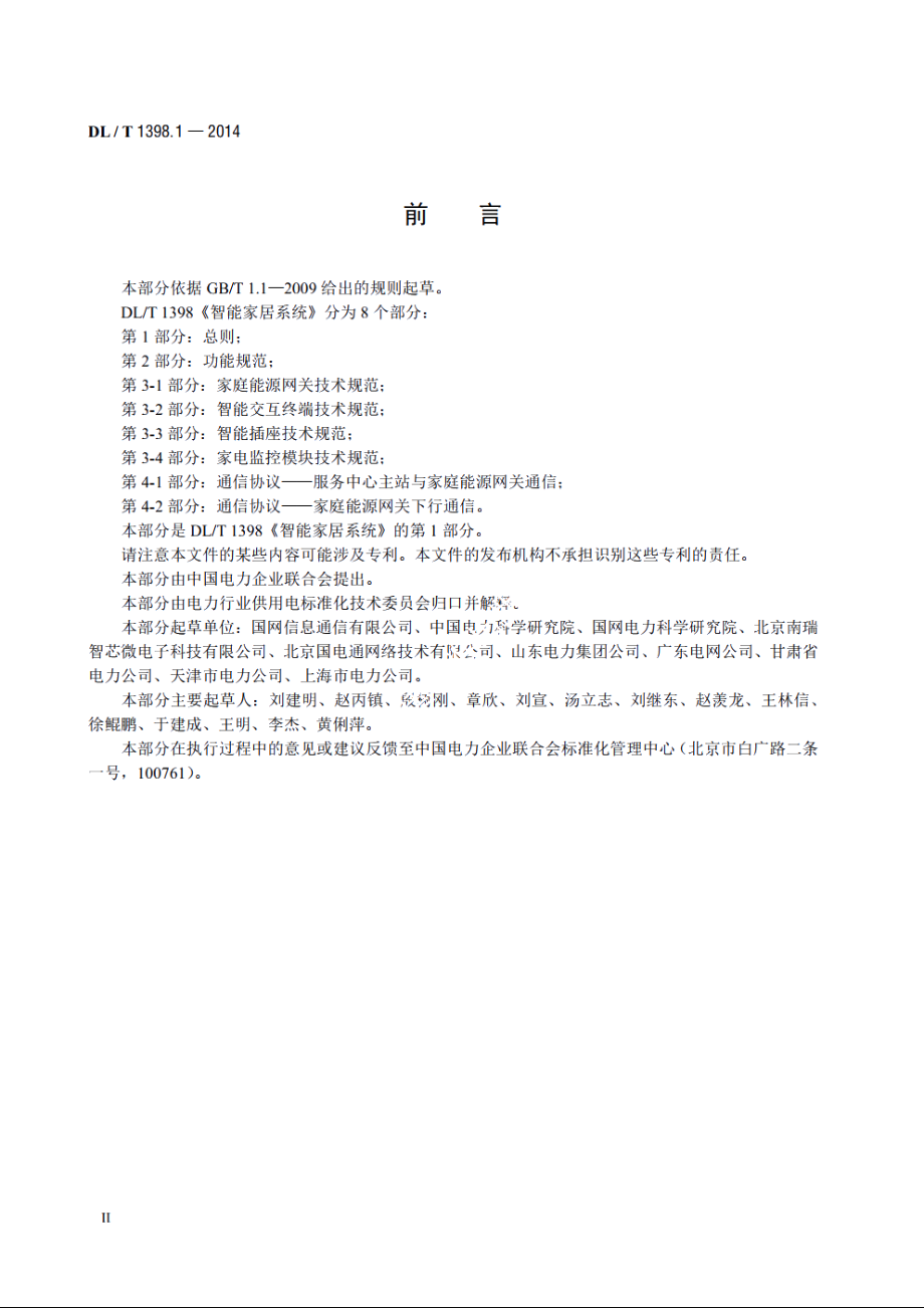 智能家居系统　第1部分：总则 DLT 1398.1-2014.pdf_第3页