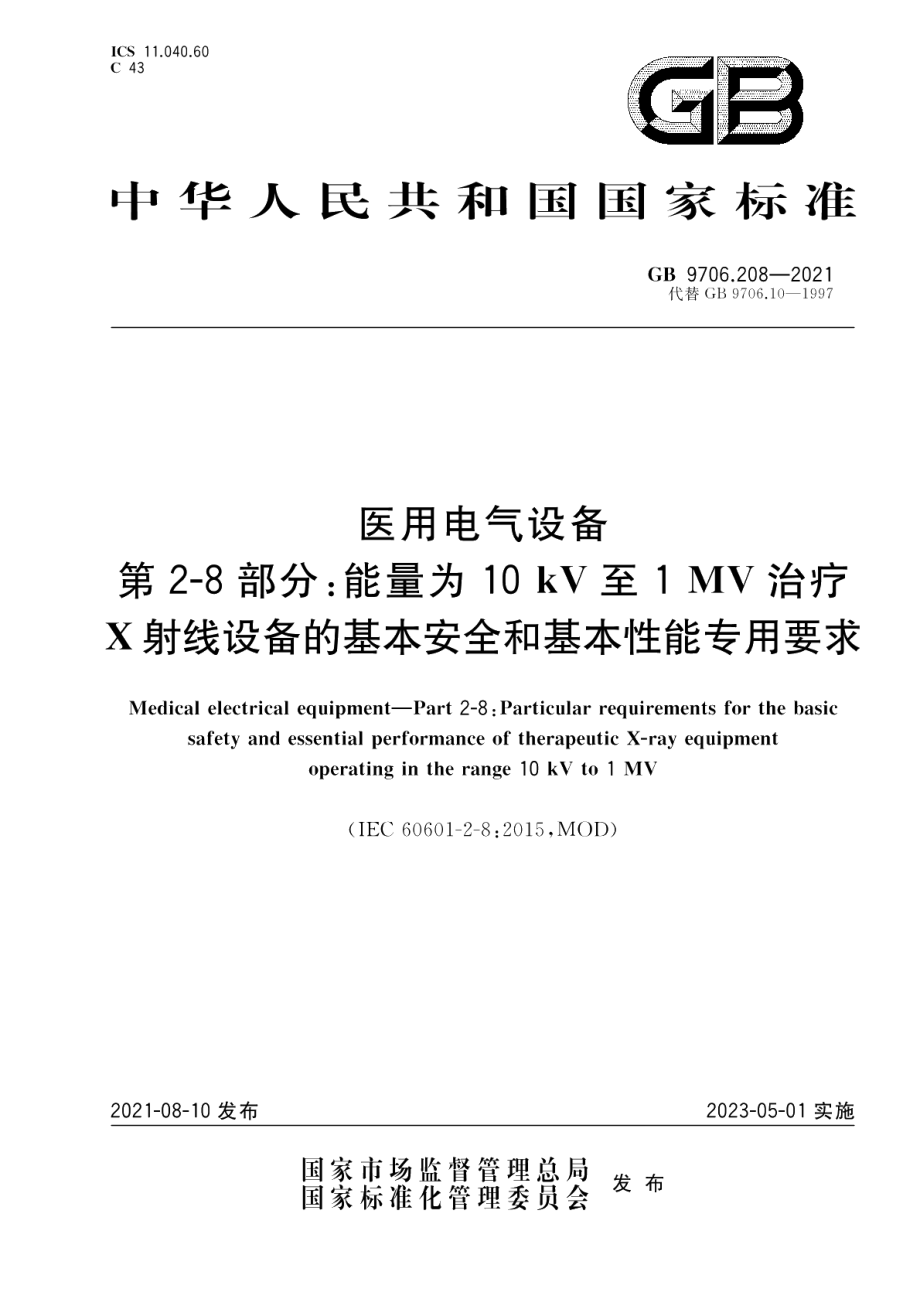 医用电气设备 第2-8部分：能量为10kV至1MV 治疗X射线设备的基本安全和基本性能专用要求 GB 9706.208-2021.pdf_第1页