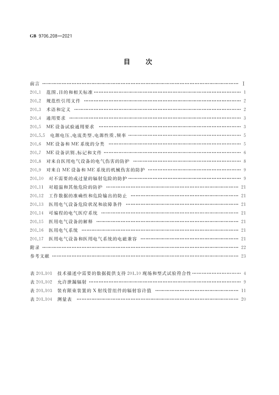 医用电气设备 第2-8部分：能量为10kV至1MV 治疗X射线设备的基本安全和基本性能专用要求 GB 9706.208-2021.pdf_第2页