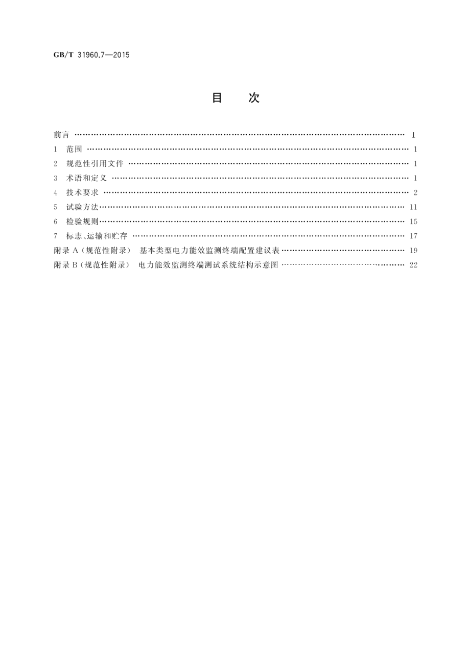 电力能效监测系统技术规范第7部分：电力能效监测终端技术条件 GBT 31960.7-2015.pdf_第2页