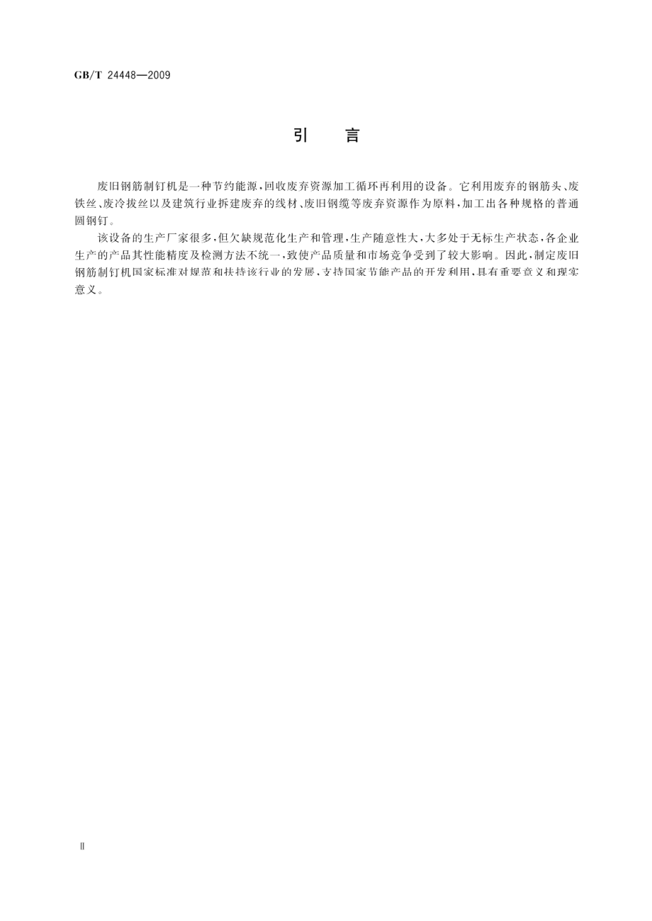 废旧钢筋制钉机 GBT 24448-2009.pdf_第3页