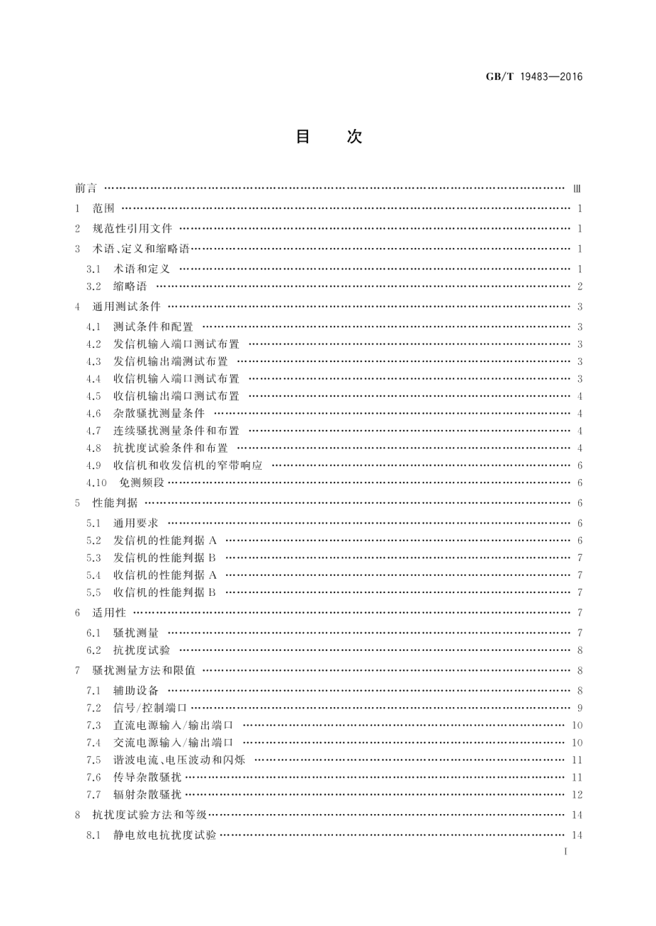 无绳电话的电磁兼容性要求及测量方法 GBT 19483-2016.pdf_第2页