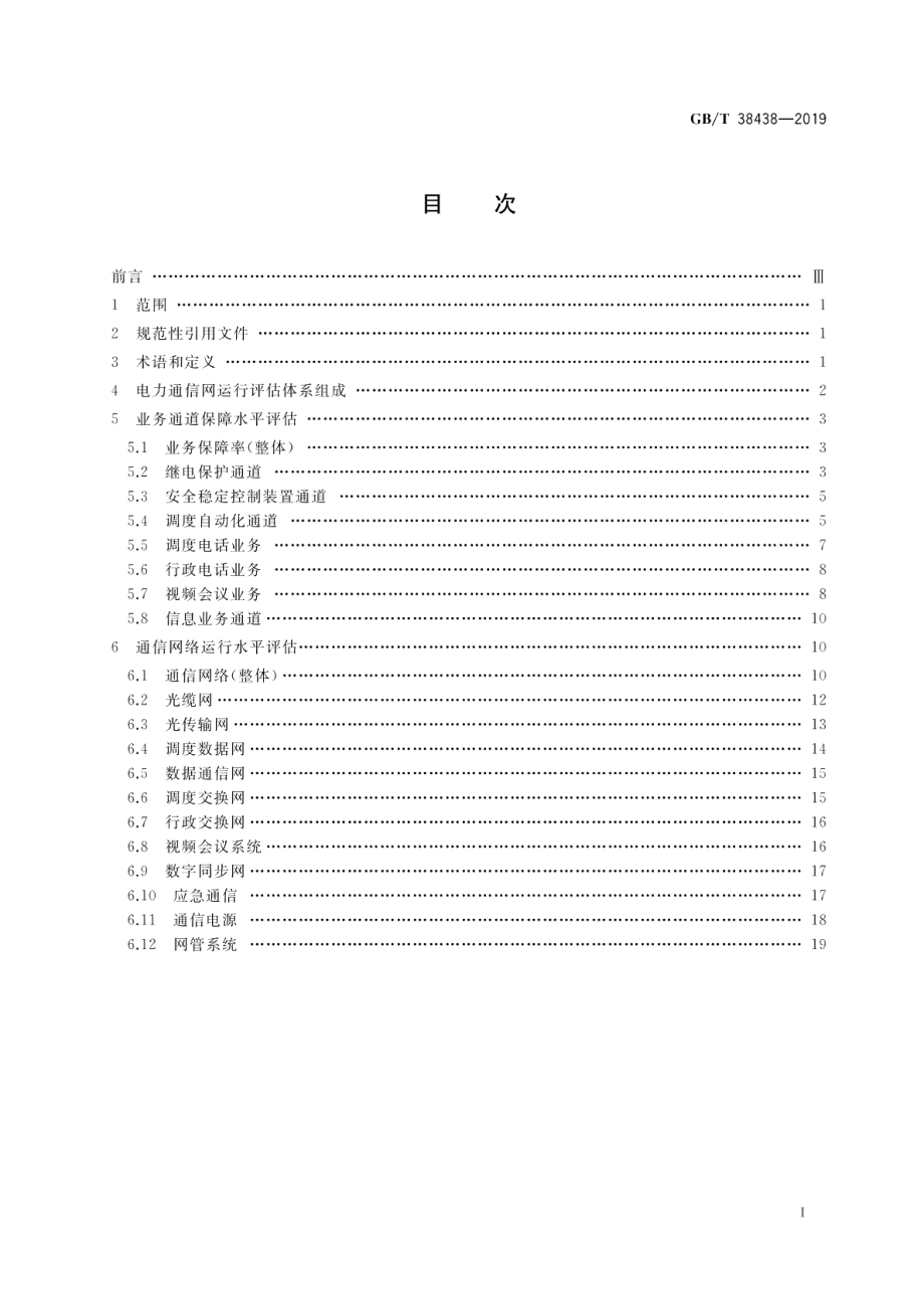 电力通信网运行评估指标体系 GBT 38438-2019.pdf_第2页