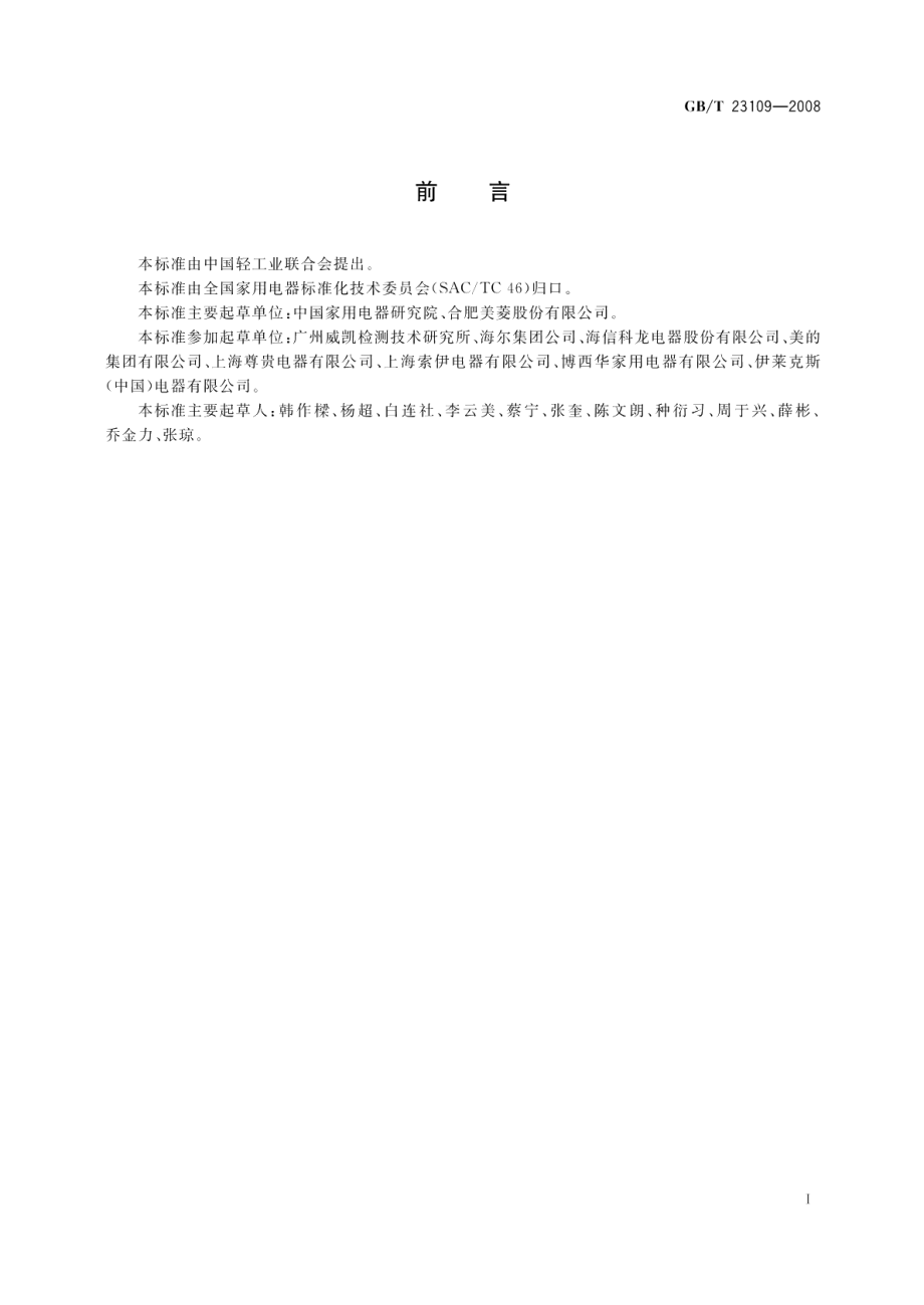 家用和类似用途电器生态设计电冰箱的特殊要求 GBT 23109-2008.pdf_第2页