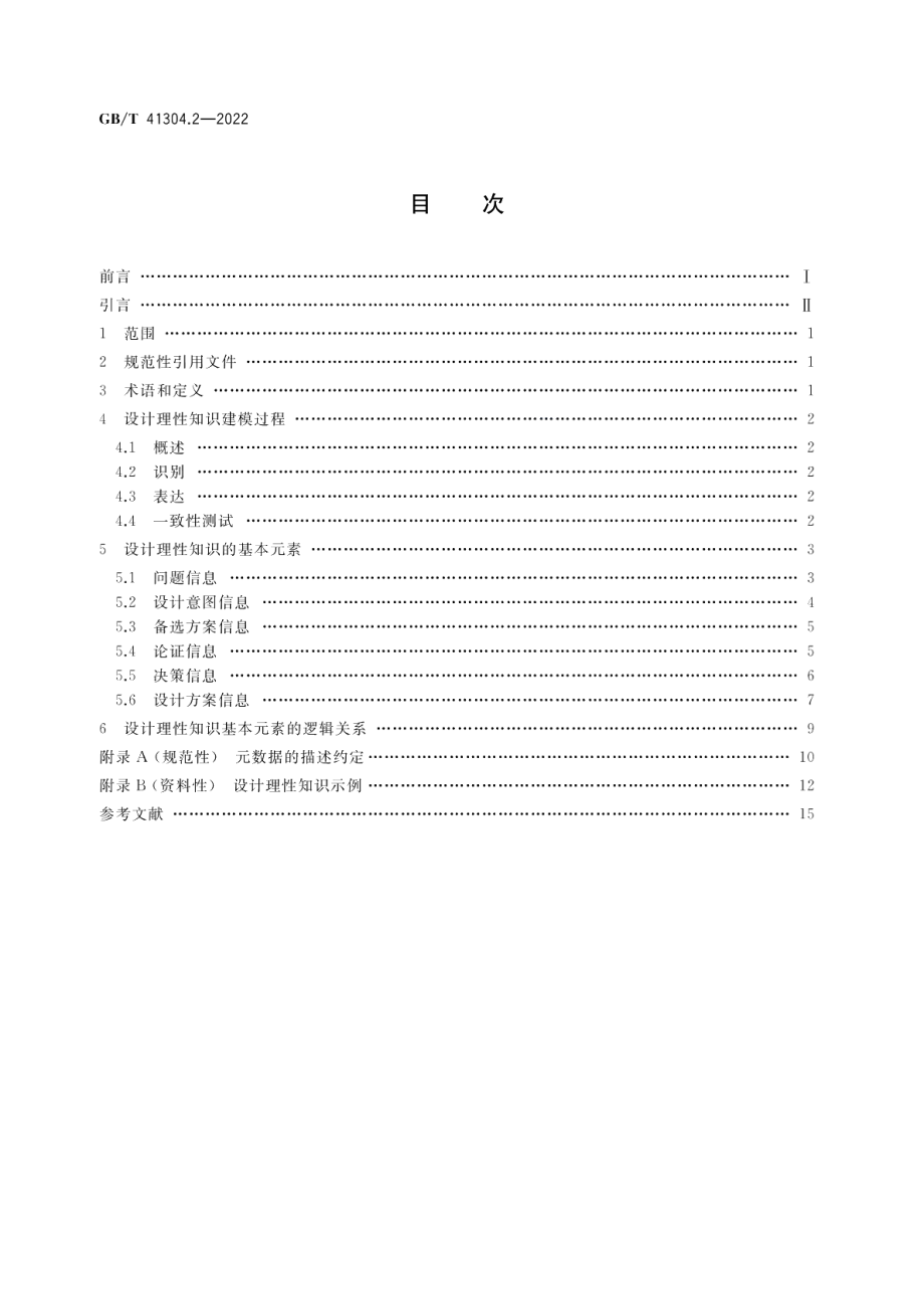 知识管理方法和工具 第2部分：设计理性知识建模 GBT 41304.2-2022.pdf_第2页