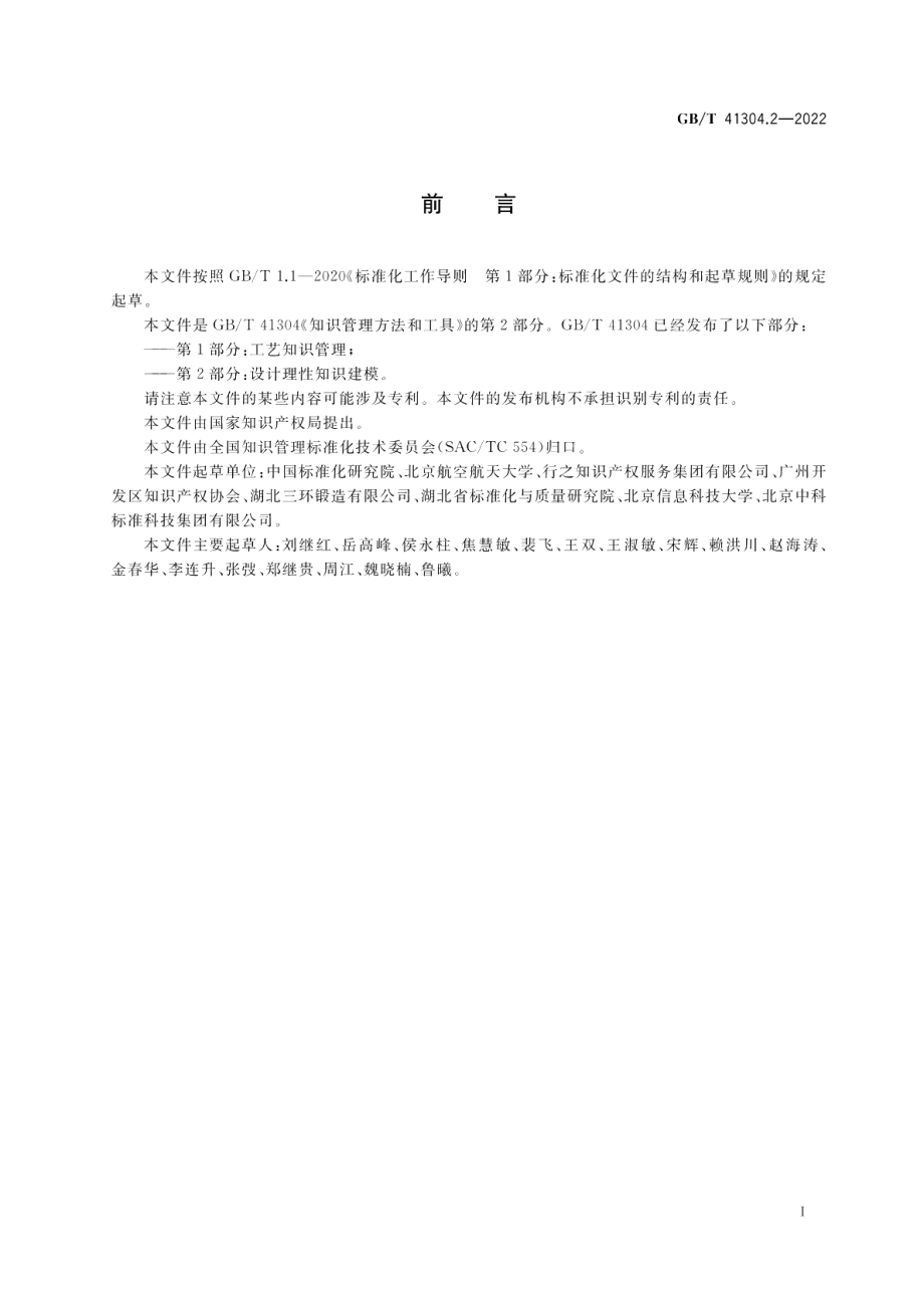 知识管理方法和工具 第2部分：设计理性知识建模 GBT 41304.2-2022.pdf_第3页