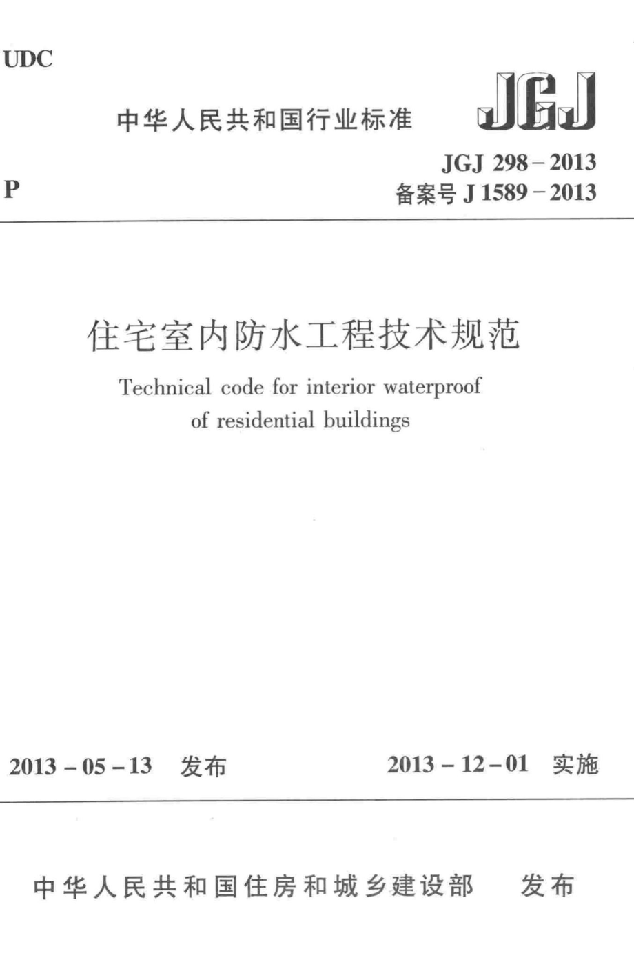 住宅室内防水工程技术规范 JGJ298-2013.pdf_第1页