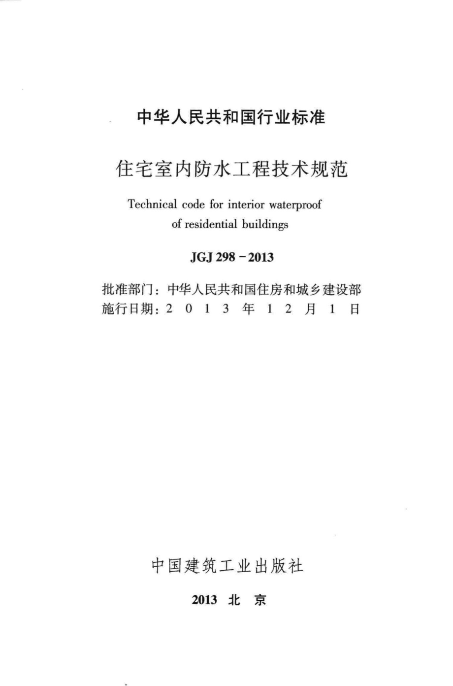 住宅室内防水工程技术规范 JGJ298-2013.pdf_第2页