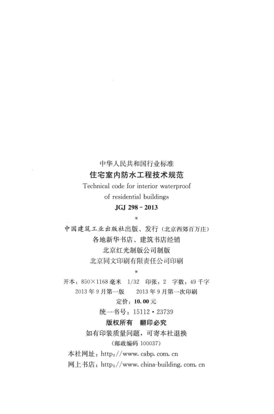 住宅室内防水工程技术规范 JGJ298-2013.pdf_第3页