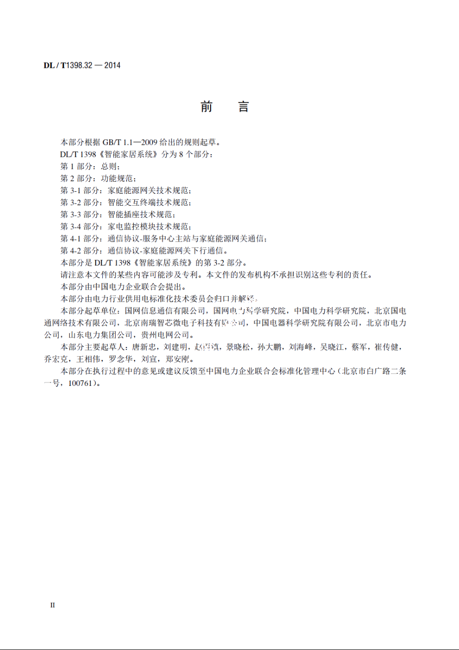 智能家居系统　第3-2部分：智能交互终端技术规范 DLT 1398.32-2014.pdf_第3页