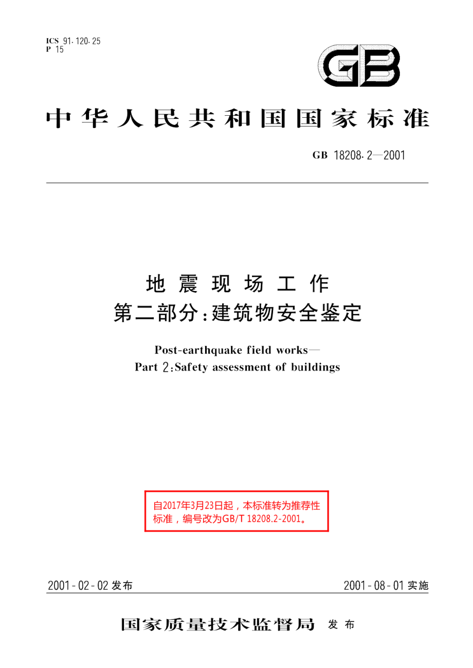 地震现场工作 第2部分建筑物安全鉴定 GBT 18208.2-2001.pdf_第1页