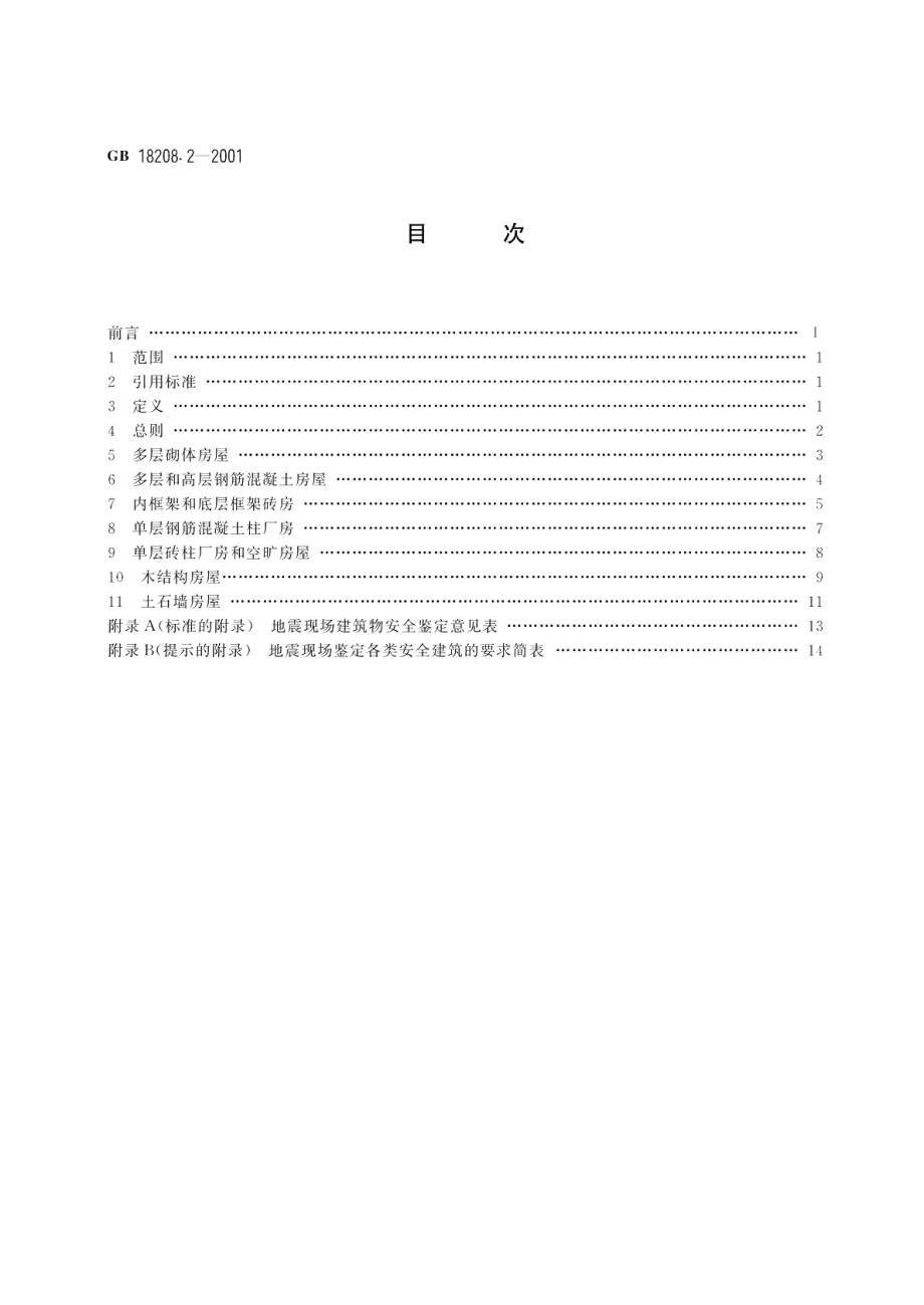 地震现场工作 第2部分建筑物安全鉴定 GBT 18208.2-2001.pdf_第2页