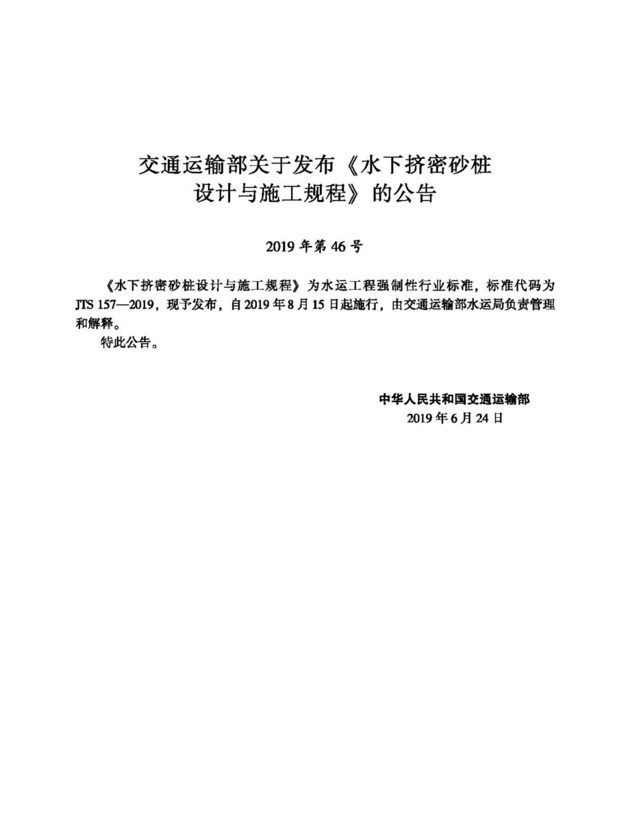 水下挤密砂桩设计与施工规程 JTS157-2019.pdf_第2页