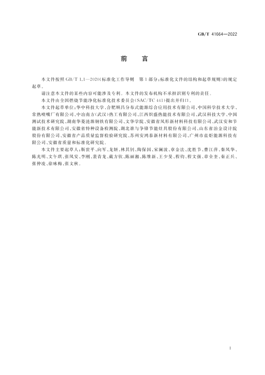 低NOx燃油燃气燃烧器评价方法与试验规则 GBT 41664-2022.pdf_第2页