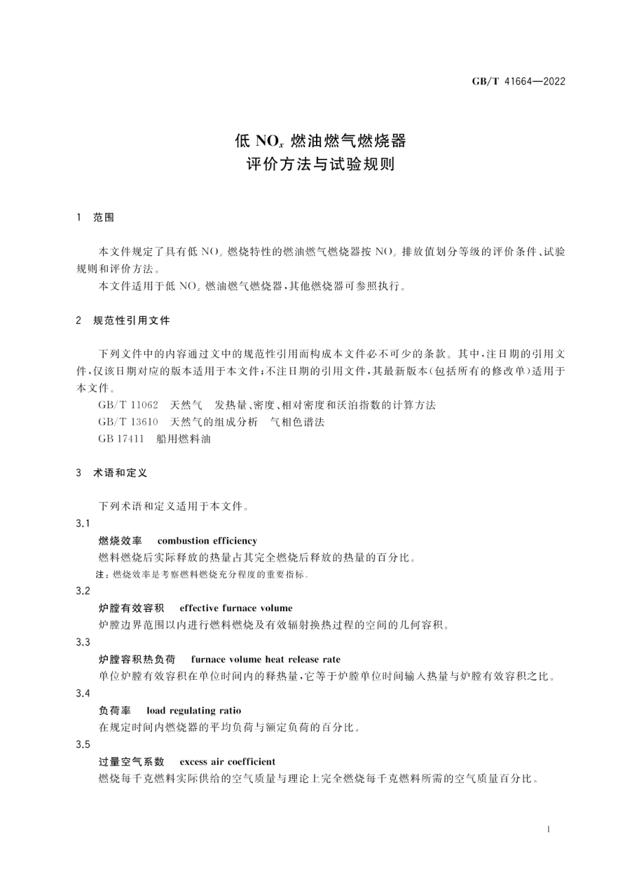 低NOx燃油燃气燃烧器评价方法与试验规则 GBT 41664-2022.pdf_第3页