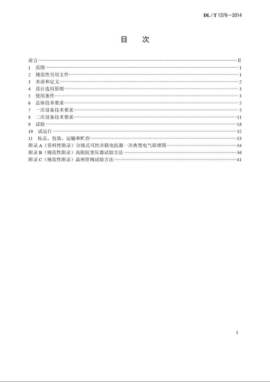 超高压分级式可控并联电抗器技术规范 DLT 1376-2014.pdf_第2页