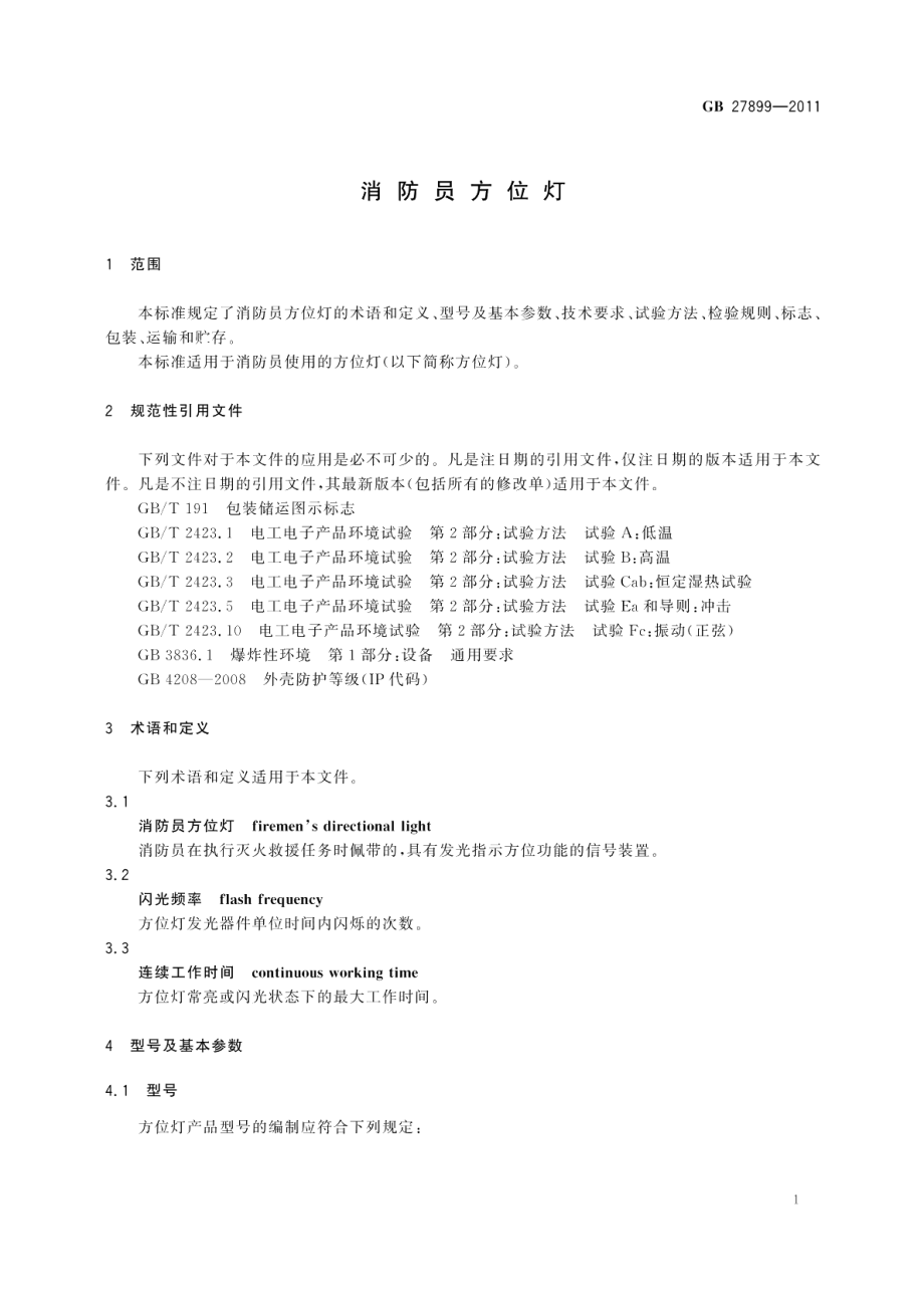 消防员方位灯 GB 27899-2011.pdf_第3页