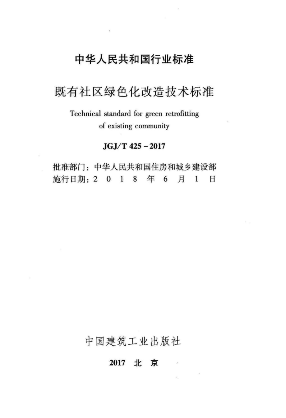 既有社区绿色化改造技术标准 JGJT425-2017.pdf_第2页