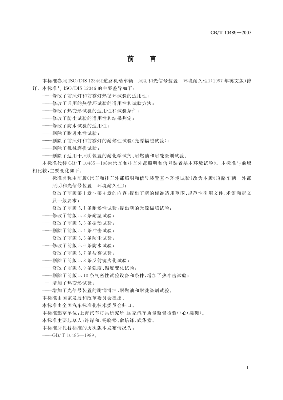 道路车辆外部照明和光信号装置环境耐久性 GBT 10485-2007.pdf_第2页