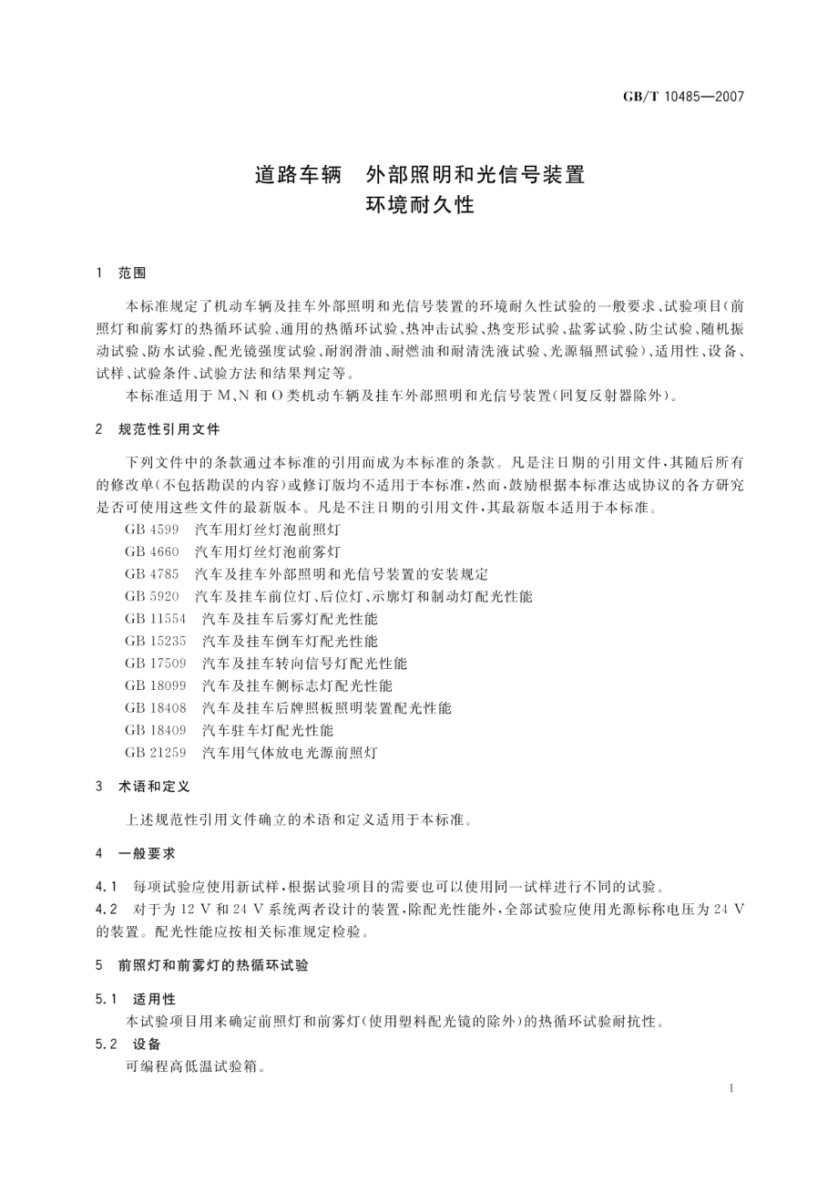 道路车辆外部照明和光信号装置环境耐久性 GBT 10485-2007.pdf_第3页