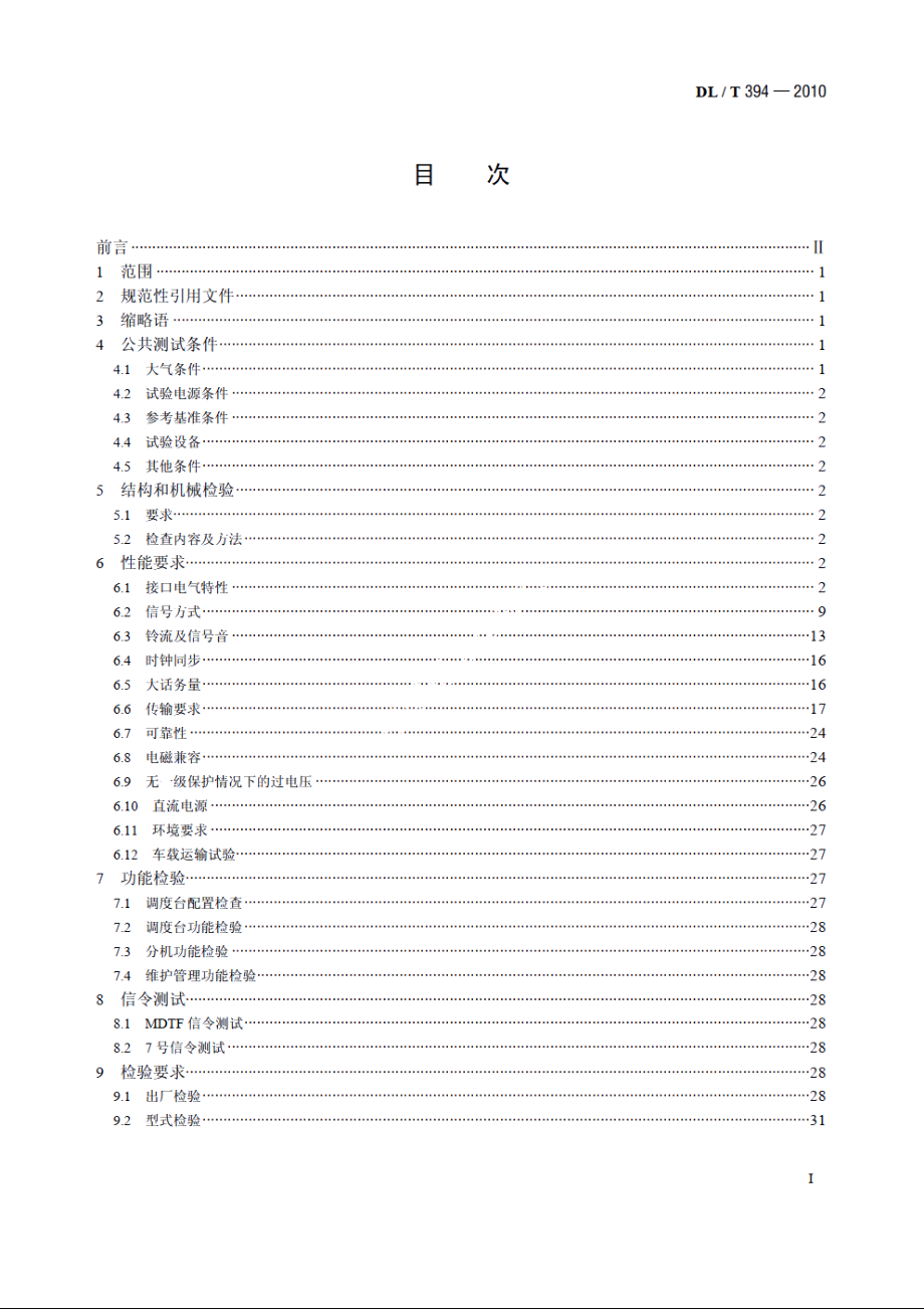 电力数字调度交换机测试方法 DLT 394-2010.pdf_第2页