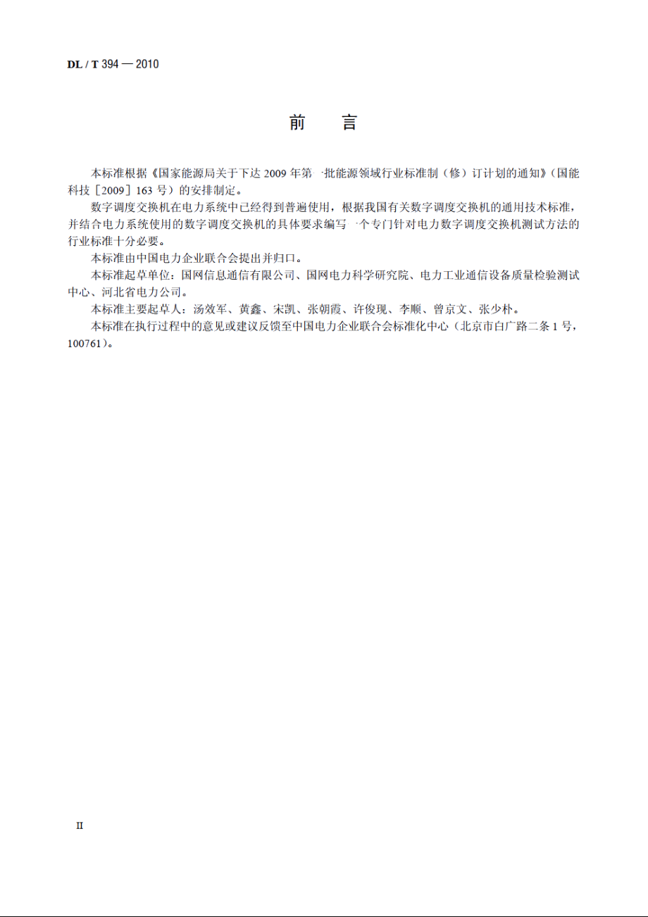 电力数字调度交换机测试方法 DLT 394-2010.pdf_第3页