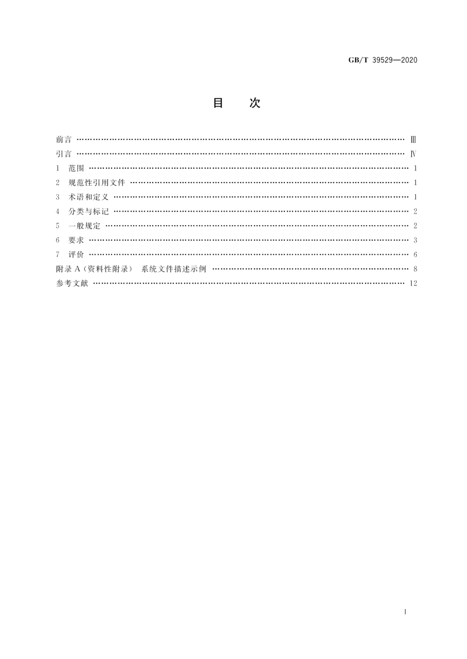 系统门窗通用技术条件 GBT 39529-2020.pdf_第2页