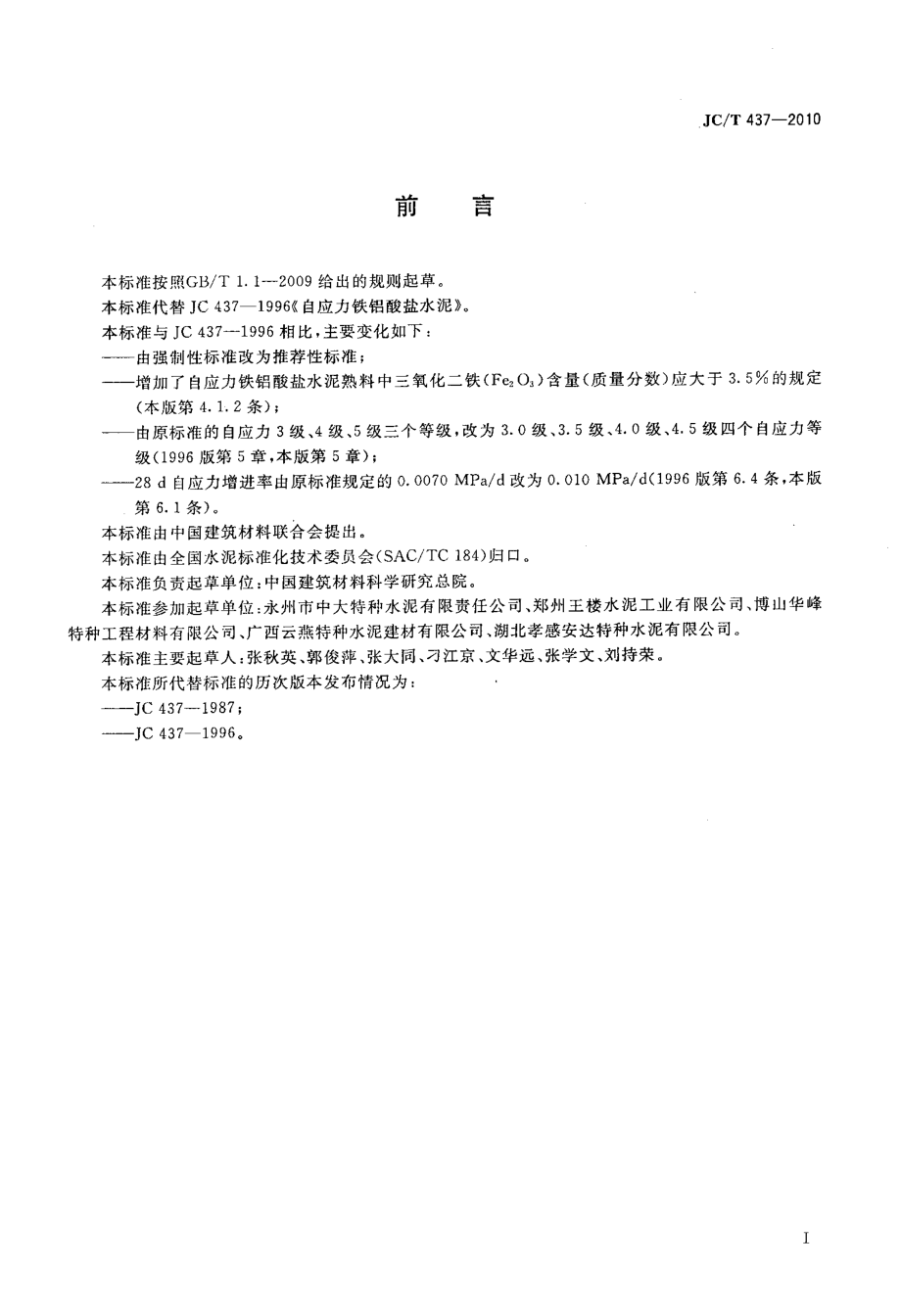 自应力铁铝酸盐水泥 JCT 437-2010.pdf_第2页