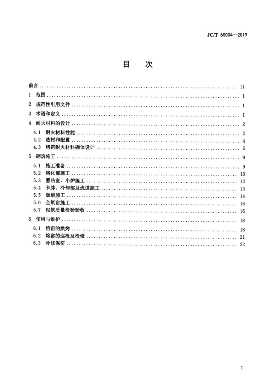 玻璃窑用耐火材料使用规程 JCT 60004-2019.pdf_第2页