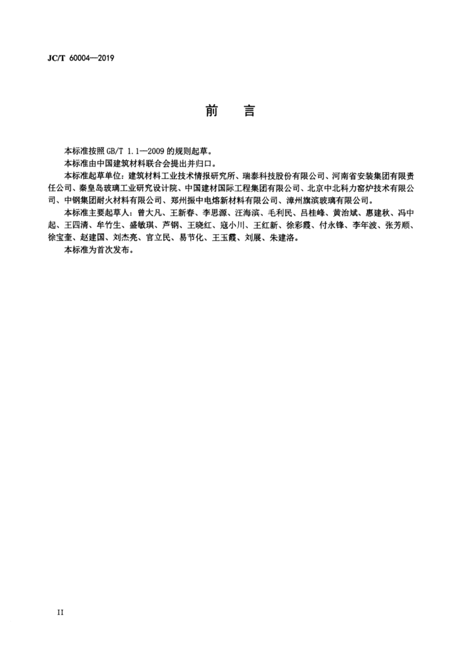 玻璃窑用耐火材料使用规程 JCT 60004-2019.pdf_第3页