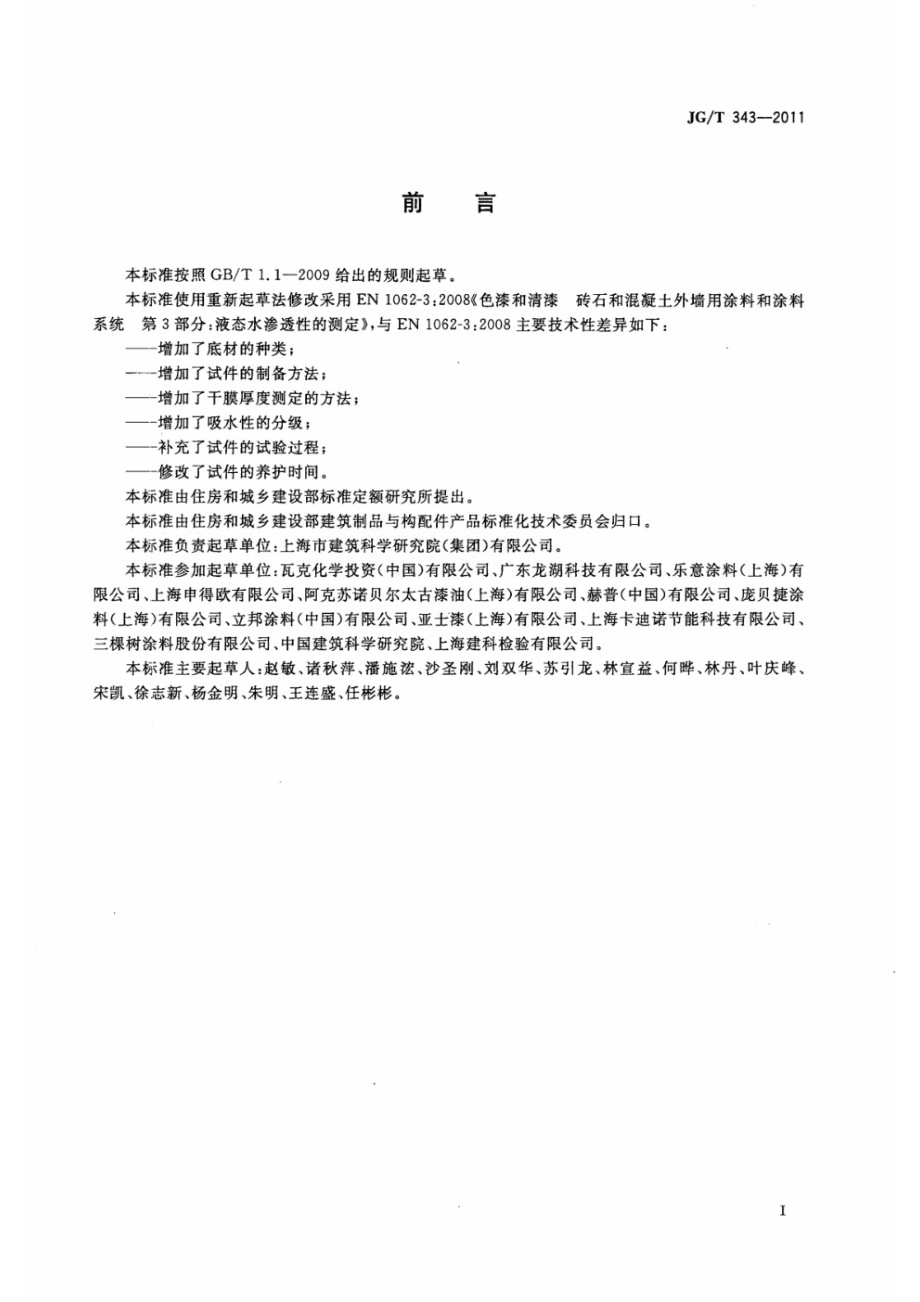 外墙涂料吸水性的分级与测定 JGT 343-2011.pdf_第2页