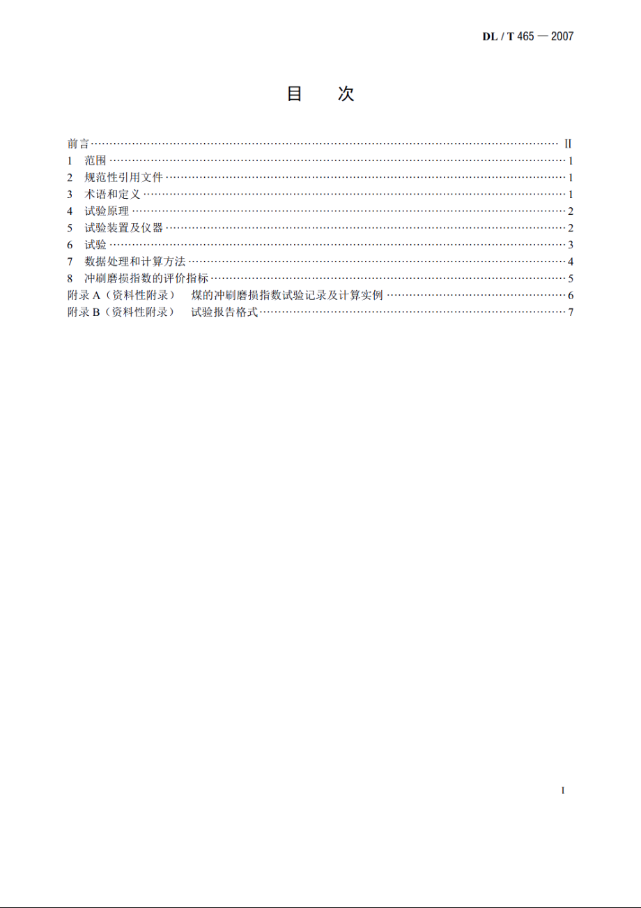 煤的冲刷磨损指数试验方法 DLT 465-2007.pdf_第2页