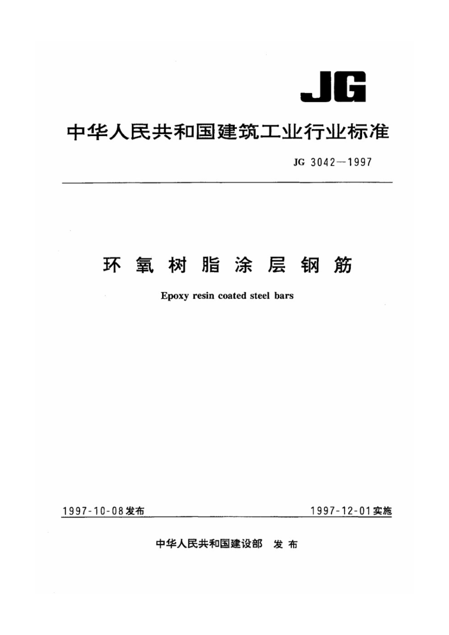 环氧树脂涂层钢筋 JG 3042-1997.pdf_第1页