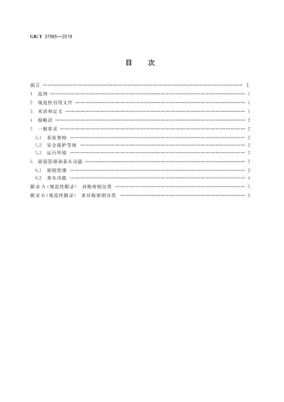 机动车电子标识密钥管理系统技术要求 GBT 37985-2019.pdf_第2页