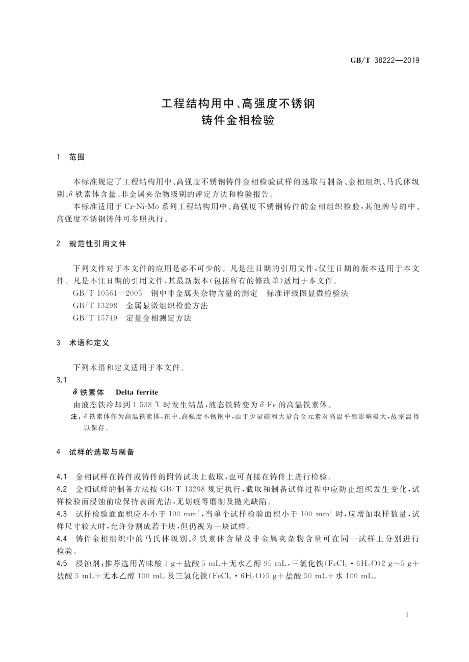 工程结构用中、高强度不锈钢铸件金相检验 GBT 38222-2019.pdf_第3页