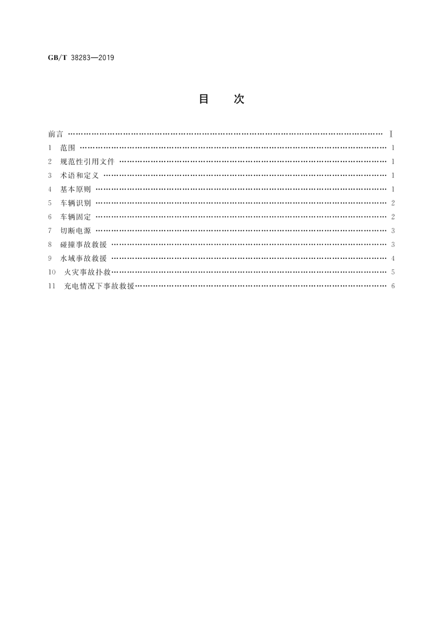 电动汽车灾害事故应急救援指南 GBT 38283-2019.pdf_第2页