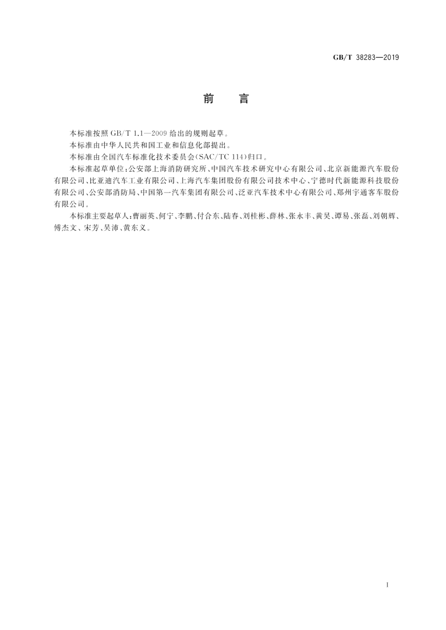 电动汽车灾害事故应急救援指南 GBT 38283-2019.pdf_第3页