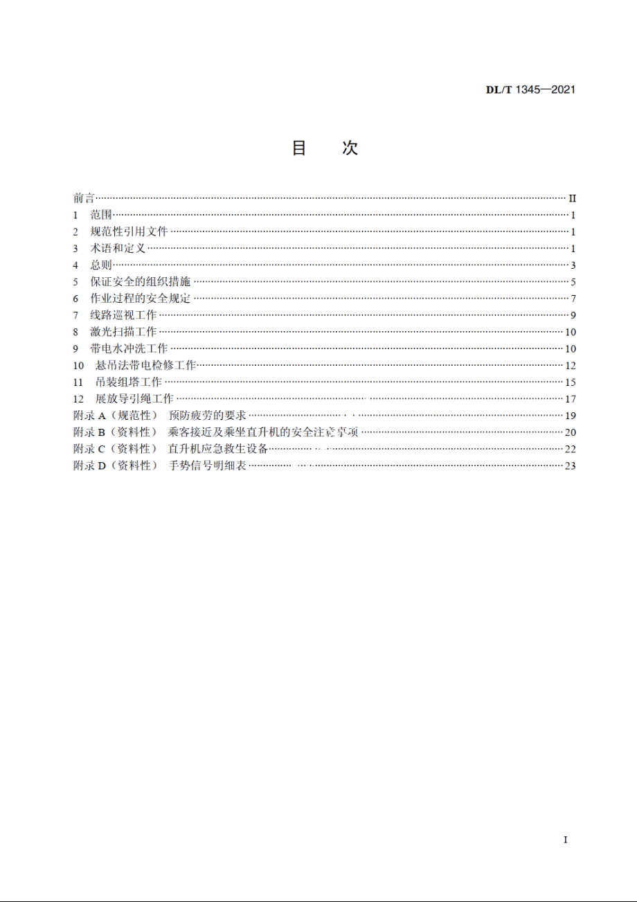 直升机电力作业安全工作规程 DLT 1345-2021.pdf_第2页