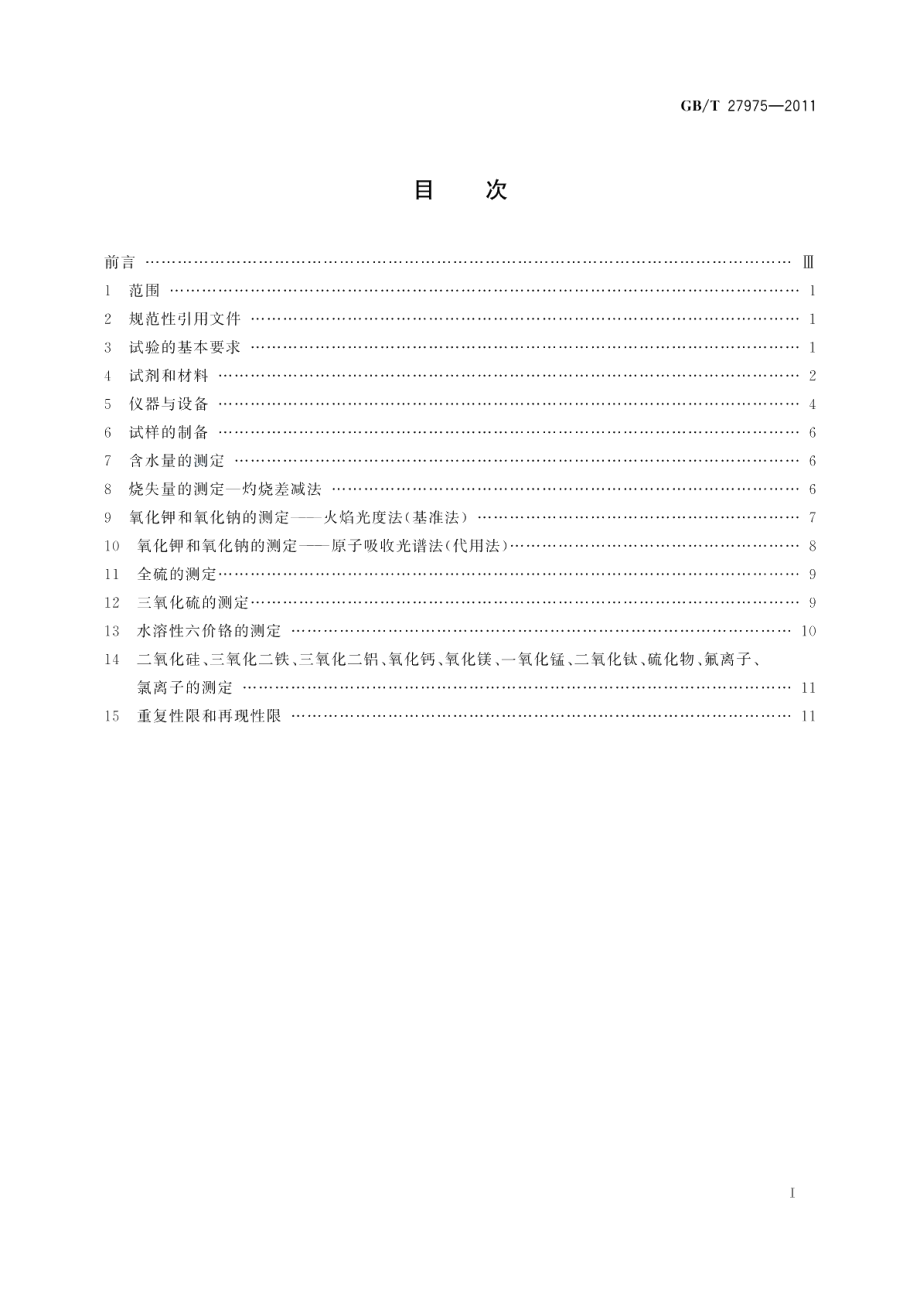 粒化高炉矿渣的化学分析方法 GBT 27975-2011.pdf_第2页