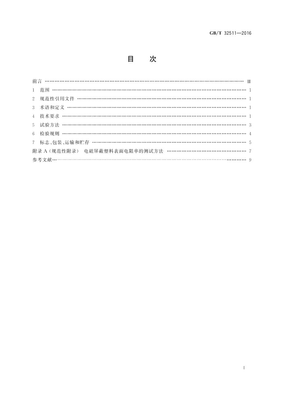 电磁屏蔽塑料通用技术要求 GBT 32511-2016.pdf_第2页