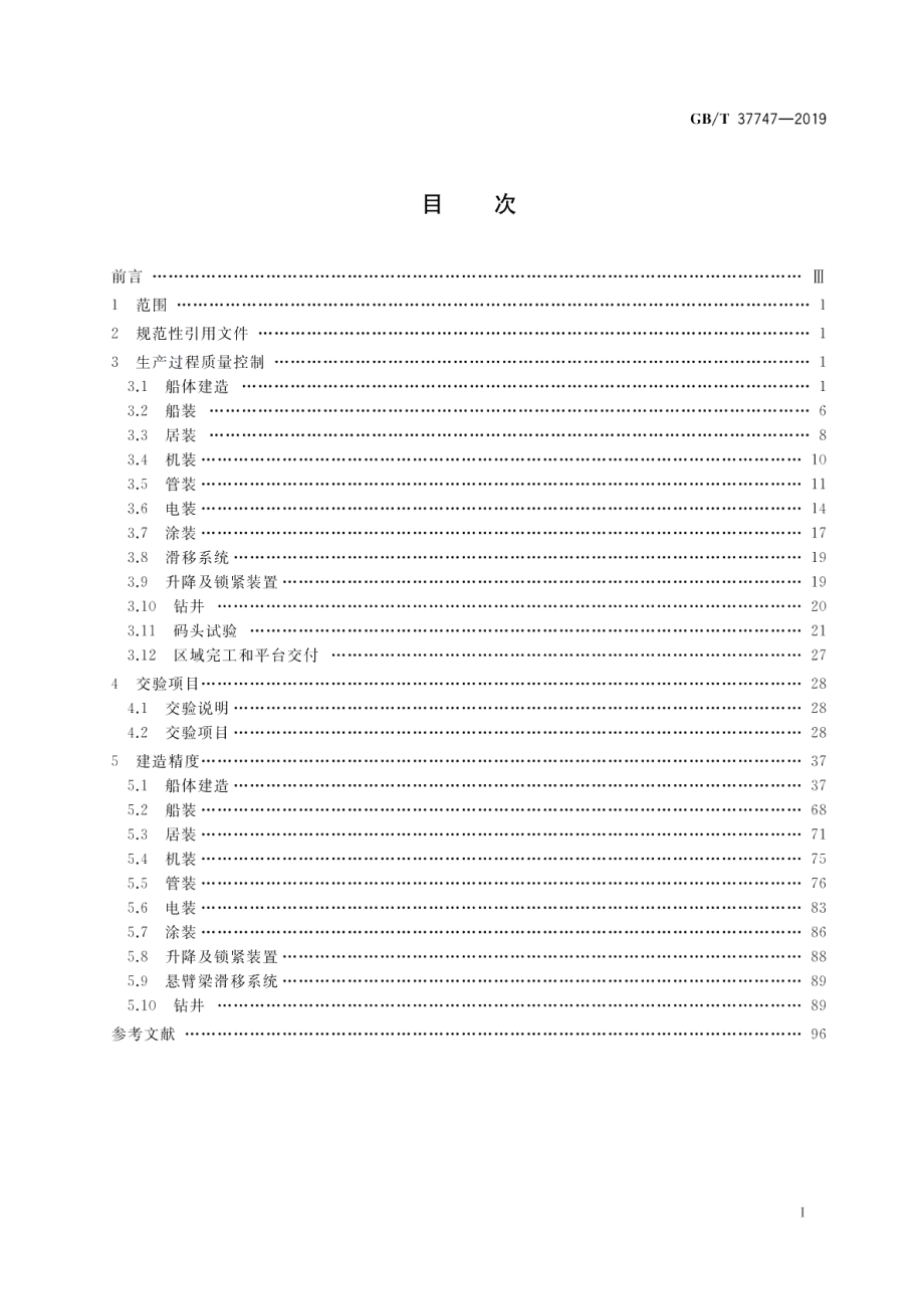 自升式钻井平台建造质量要求 GBT 37747-2019.pdf_第2页