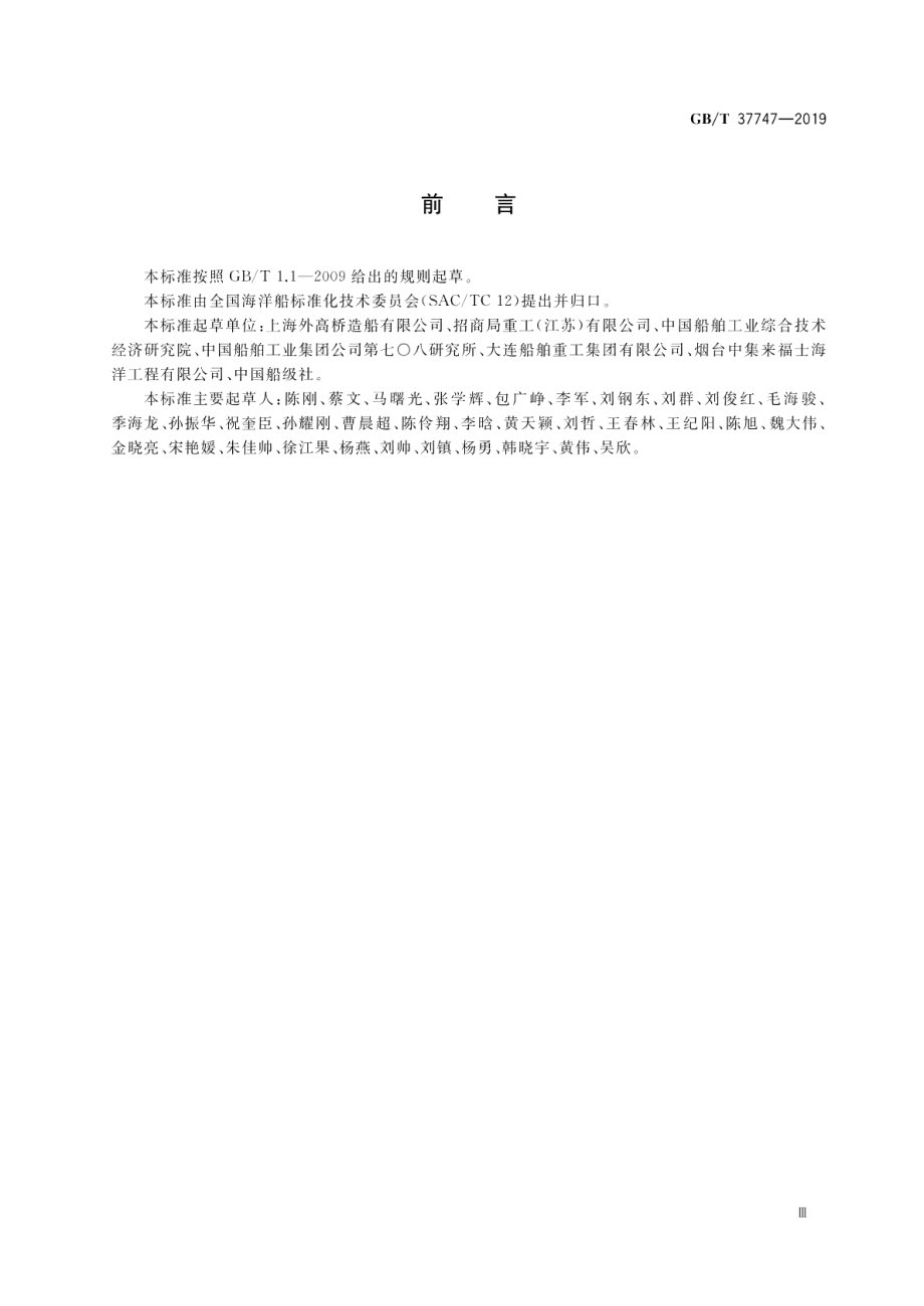 自升式钻井平台建造质量要求 GBT 37747-2019.pdf_第3页