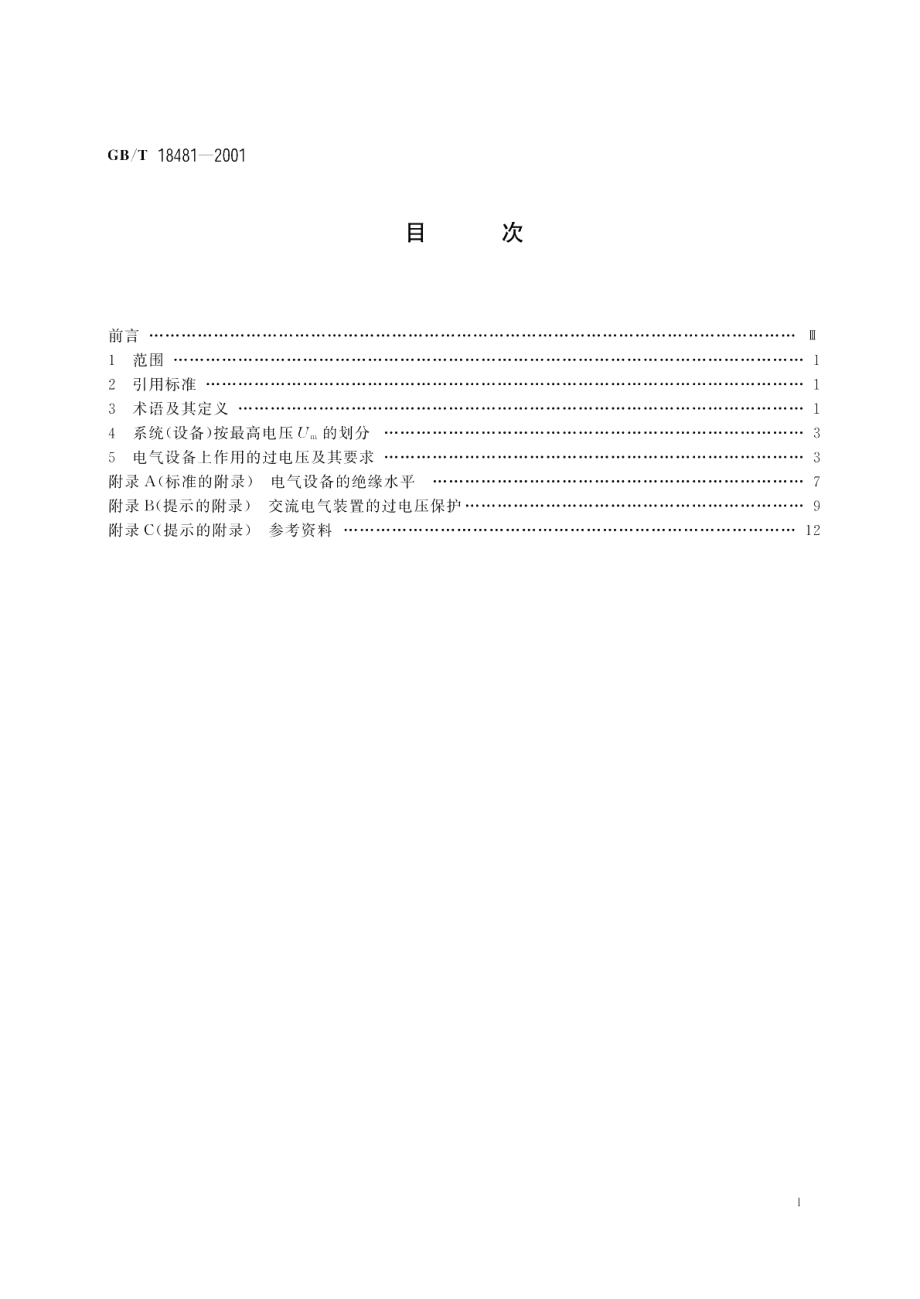 电能质量暂时过电压和瞬态过电压 GBT 18481-2001.pdf_第2页