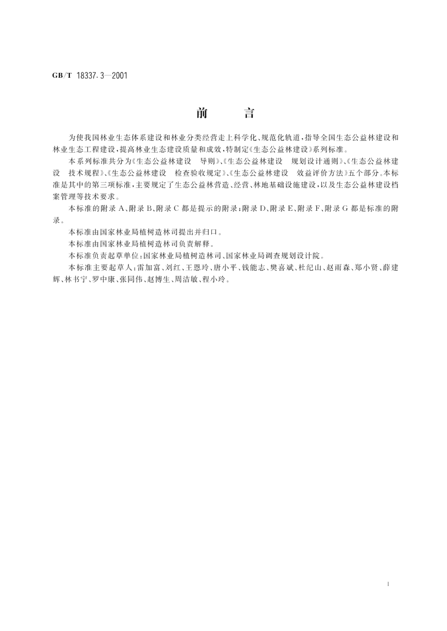 生态公益林建设技术规程 GBT 18337.3-2001.pdf_第3页