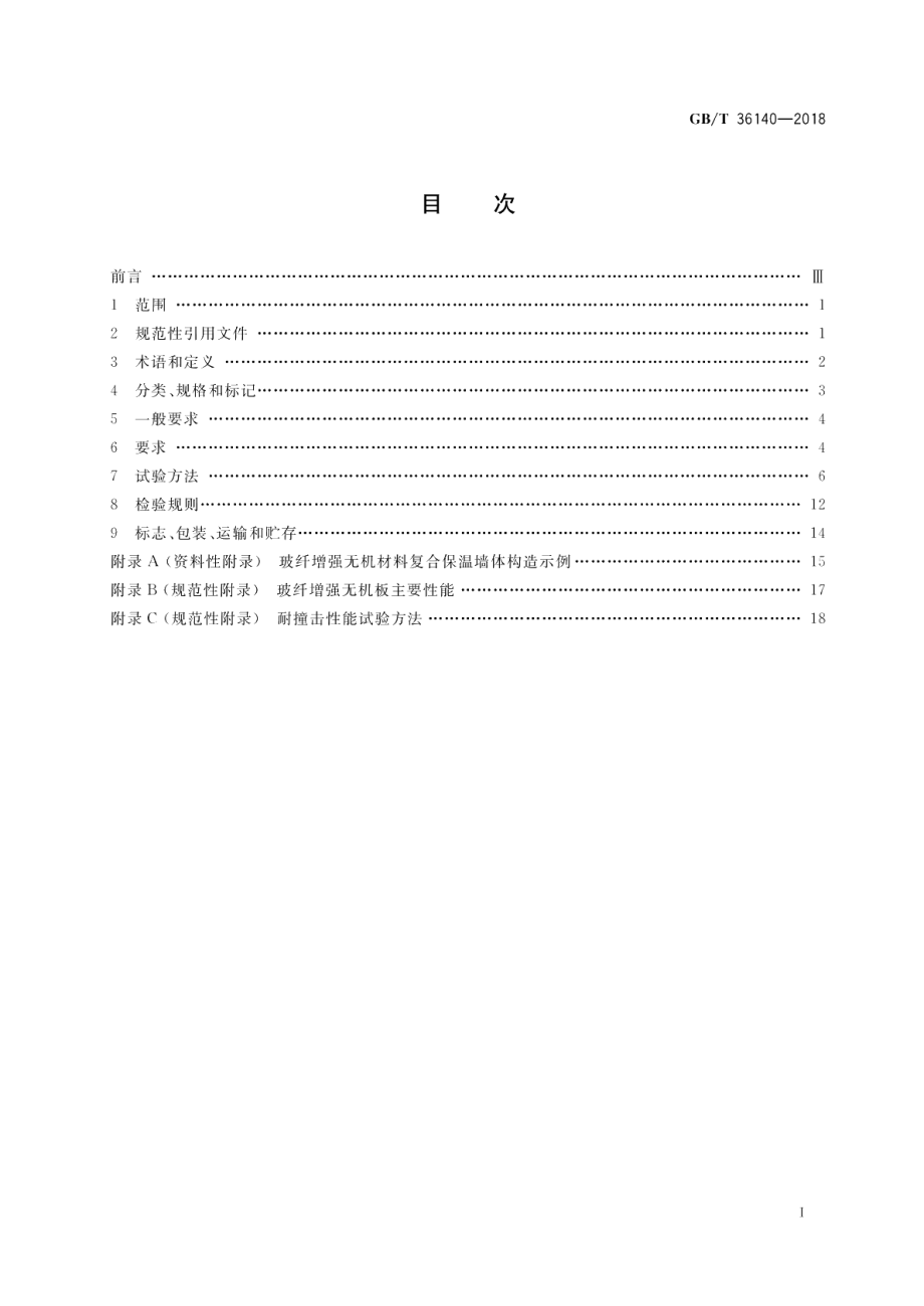 装配式玻纤增强无机材料复合保温墙体技术要求 GBT 36140-2018.pdf_第2页