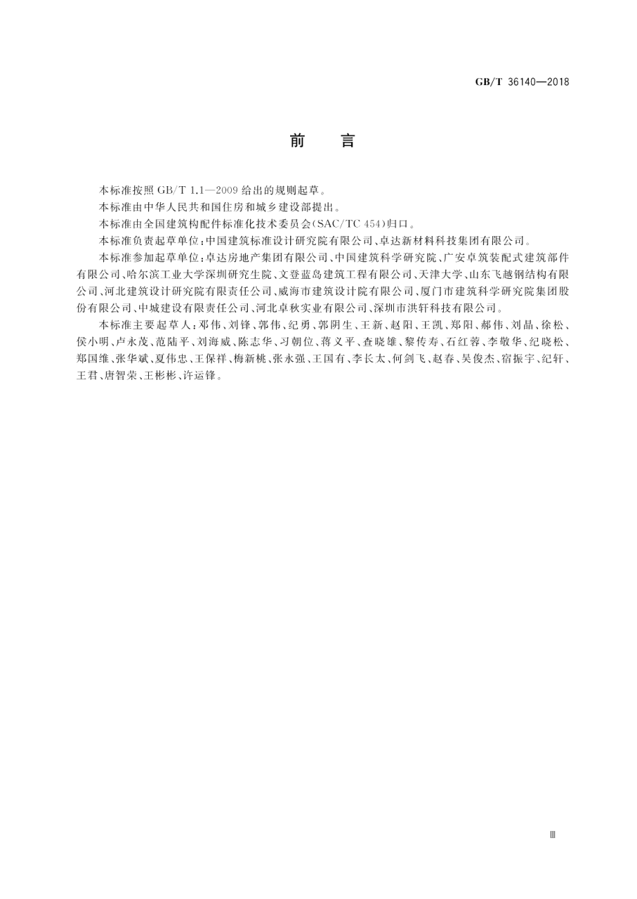 装配式玻纤增强无机材料复合保温墙体技术要求 GBT 36140-2018.pdf_第3页