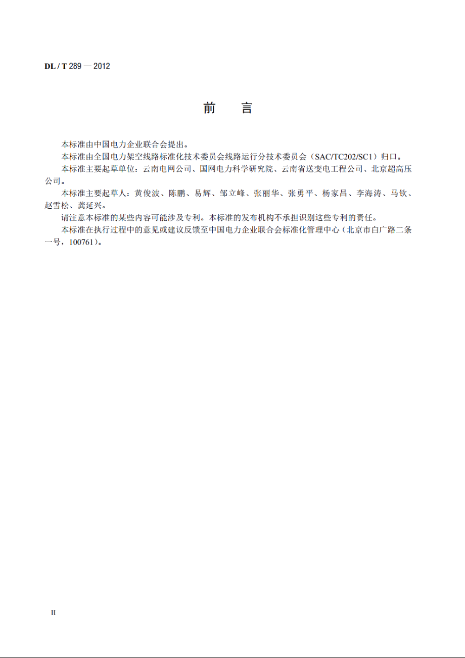 架空输电线路直升机巡视作业标志 DLT 289-2012.pdf_第3页